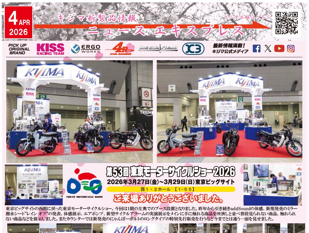 キジマ　新製品情報「KIJIMA NEWS EXPRESS 2026年3月号」公表