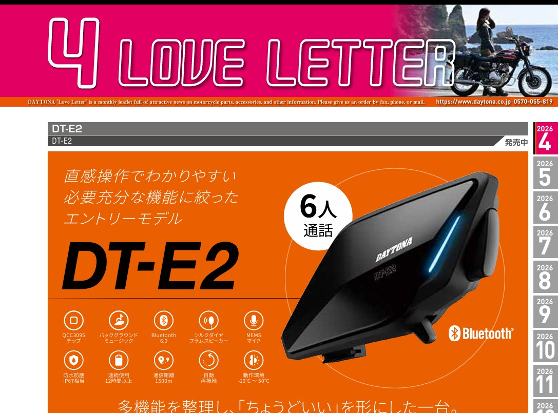 デイトナ　2026年4月の製品情報