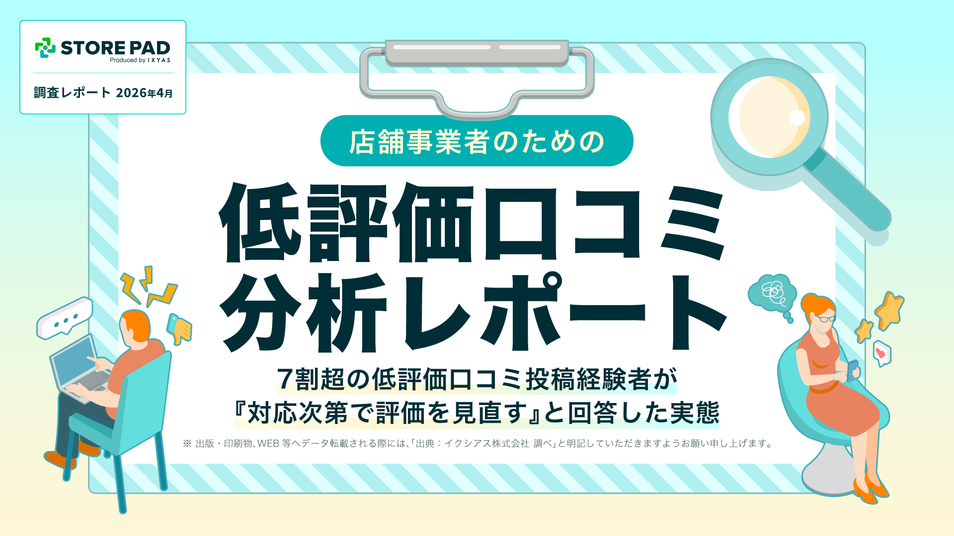 【調査】低評価口コミ投稿「店舗の対応次第で評価見直す」7割超　  イクシアス㈱調べ