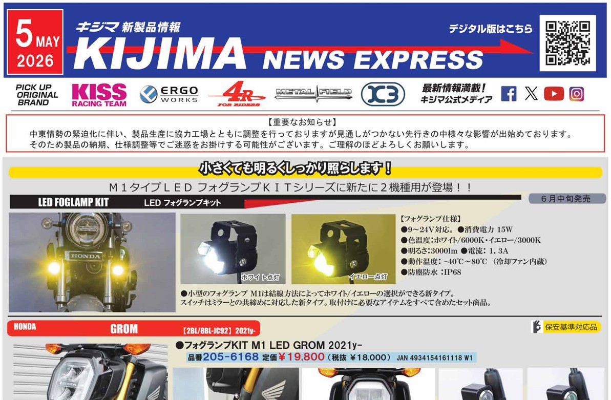 キジマ　新製品情報「KIJIMA NEWS EXPRESS 2026年5月号」公表