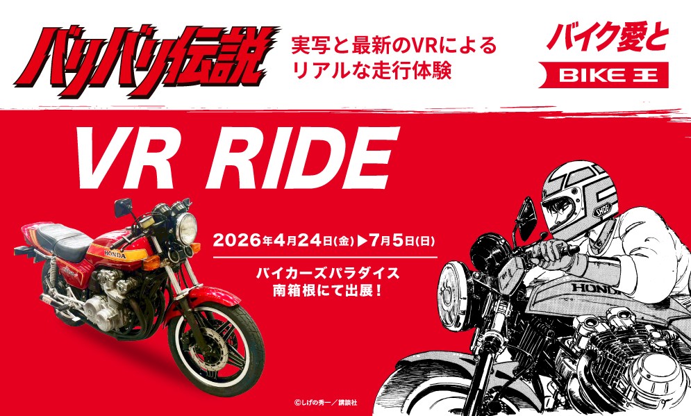 バイク王「バリバリ伝説」世界観をVR体験型展示　　実車CB750Fと最新シミュレーター融合