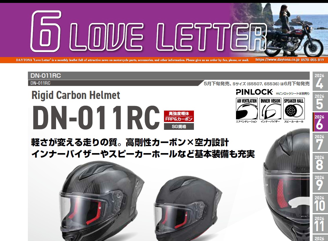 デイトナ　2026年6月の製品情報