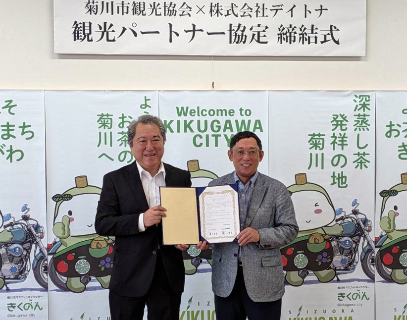 デイトナと菊川市観光協会「観光パートナー協定」　　地域活性化へ「お茶のまち」魅力発信強化