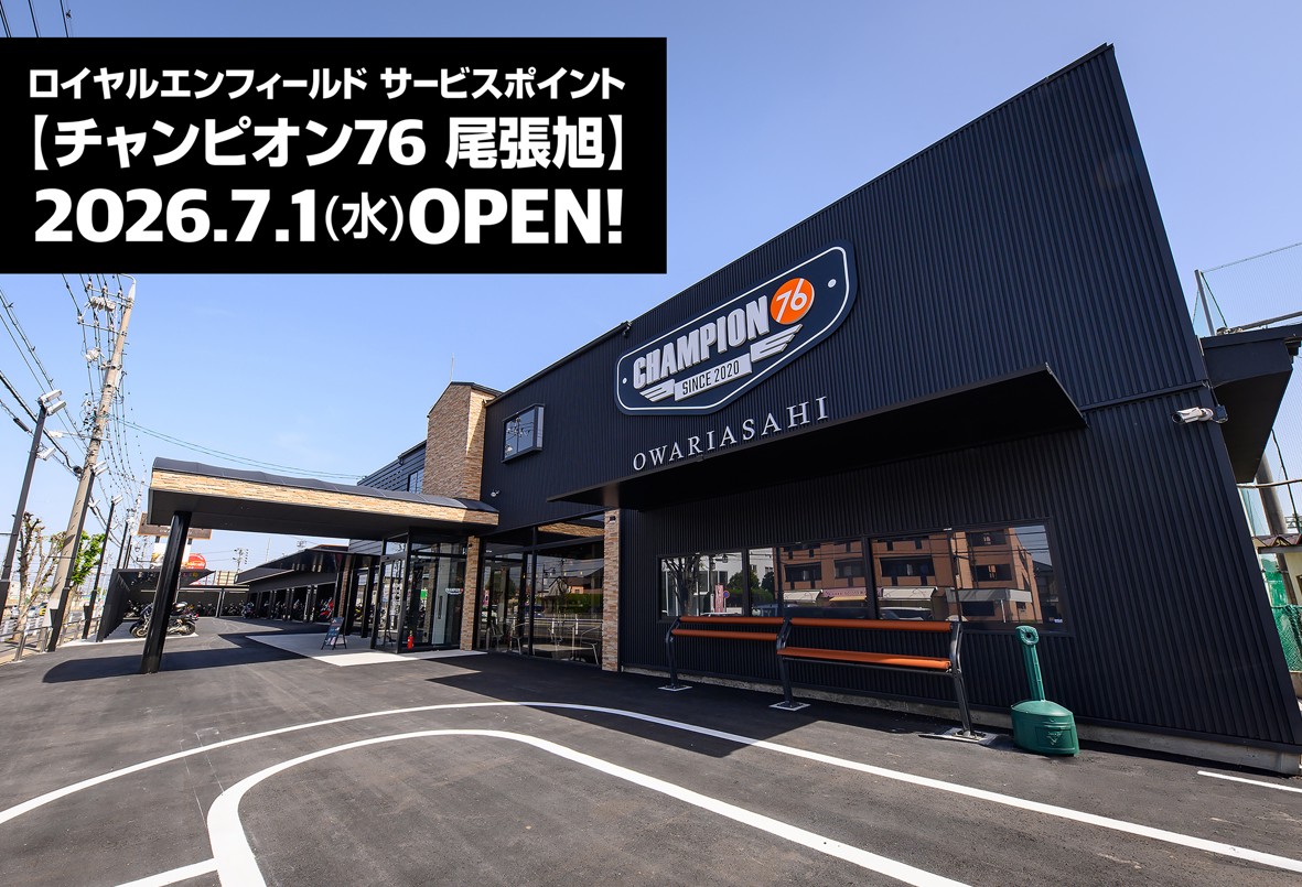 Rエンフィールド　愛知にサービス専門拠点　　「チャンピオン76尾張旭」開業　　ディーラー網の整備カバー
