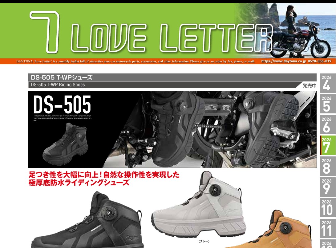 デイトナ　2026年7月の製品情報
