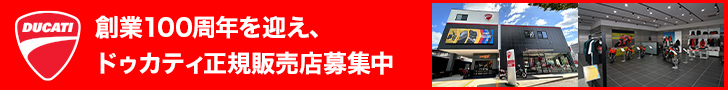 Ducatiバナーが入ります。