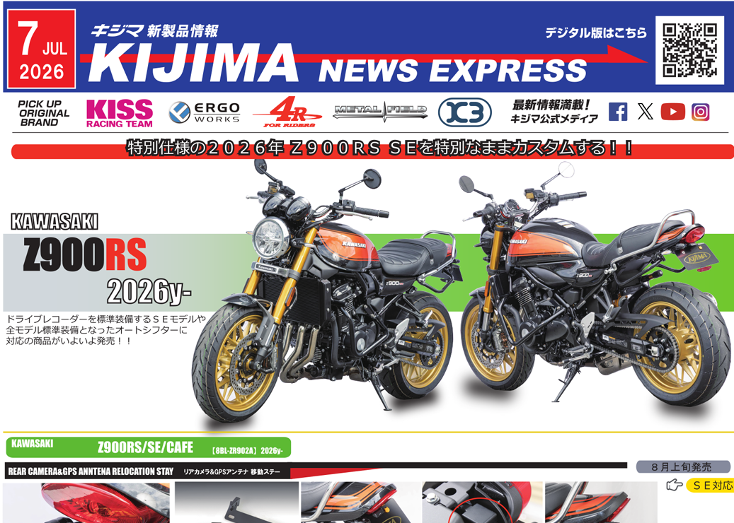キジマ　新製品情報「KIJIMA NEWS EXPRESS 2026年7月号」公表