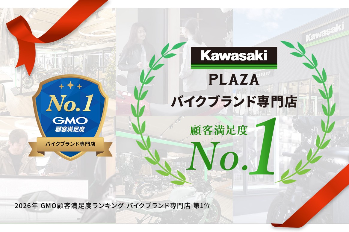 「カワサキプラザ」顧客満足度首位　　GMOが「バイクブランド専門店」調査