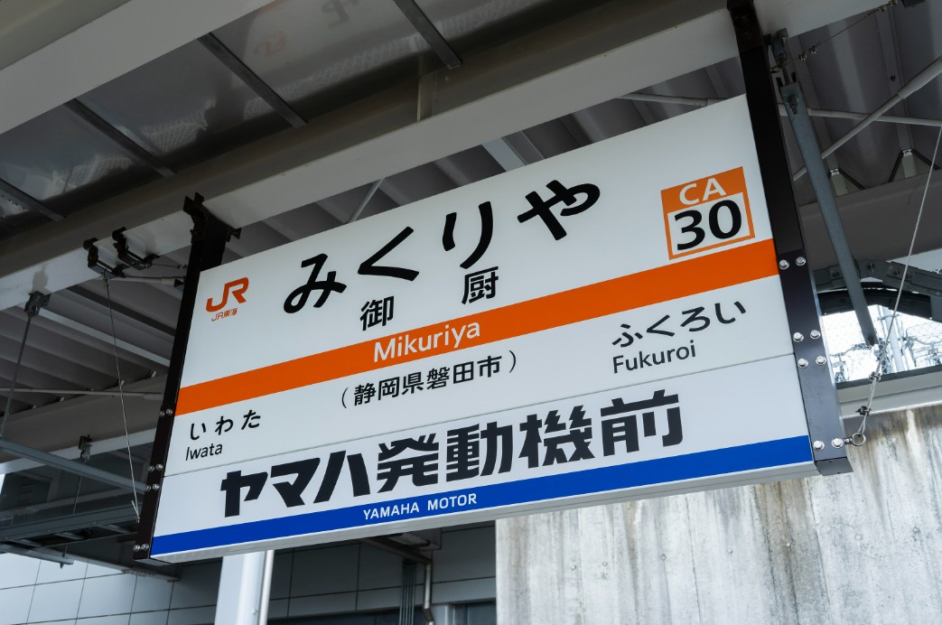ヤマハ発動機、御厨駅に副駅名標「ヤマハ発動機前」　地域密着のブランディング展開