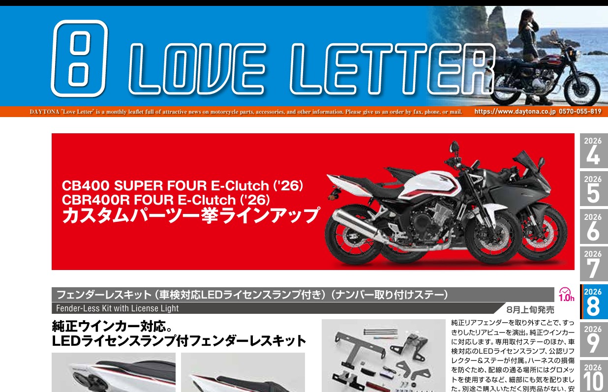 デイトナ　2026年8月の製品情報