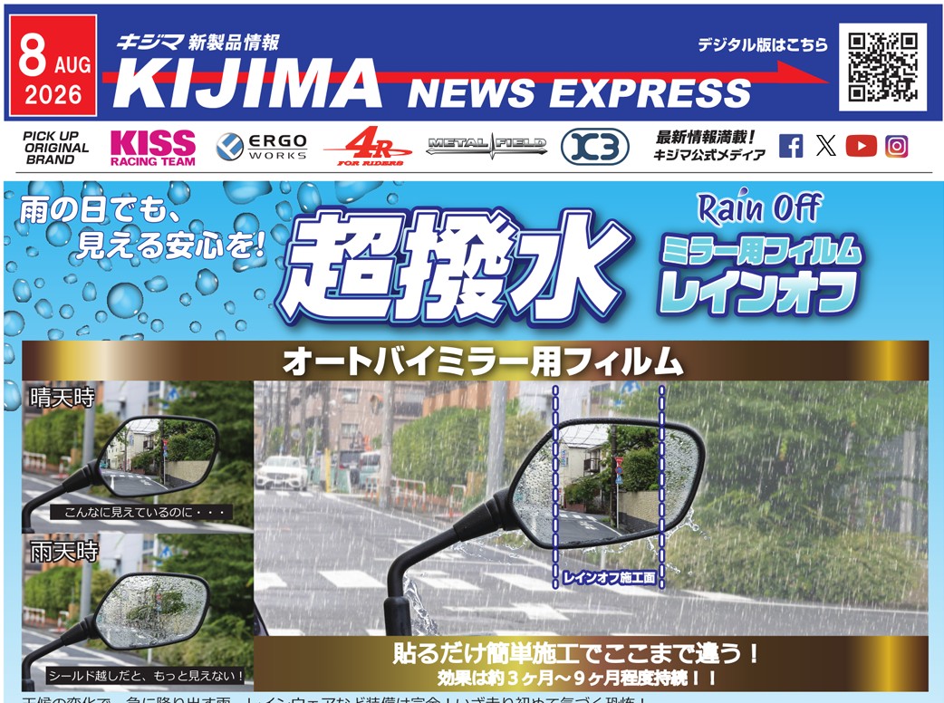 キジマ　新製品情報「KIJIMA NEWS EXPRESS 2026年8月号」公表