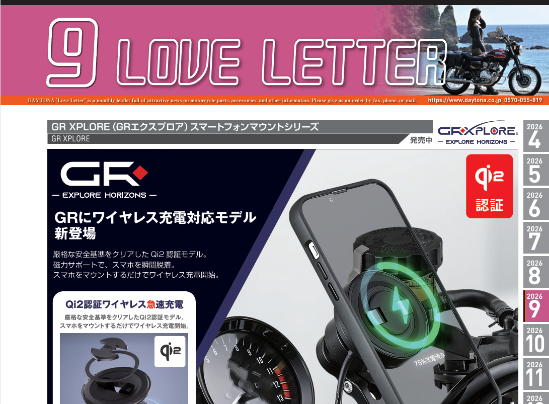 デイトナ　2026年9月の製品情報