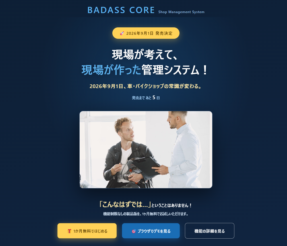 現場が考え・作った店舗管理システム「BADASS CORE」      販売・整備・在庫・経営管理を一元化、既存システムからの移行にも対応