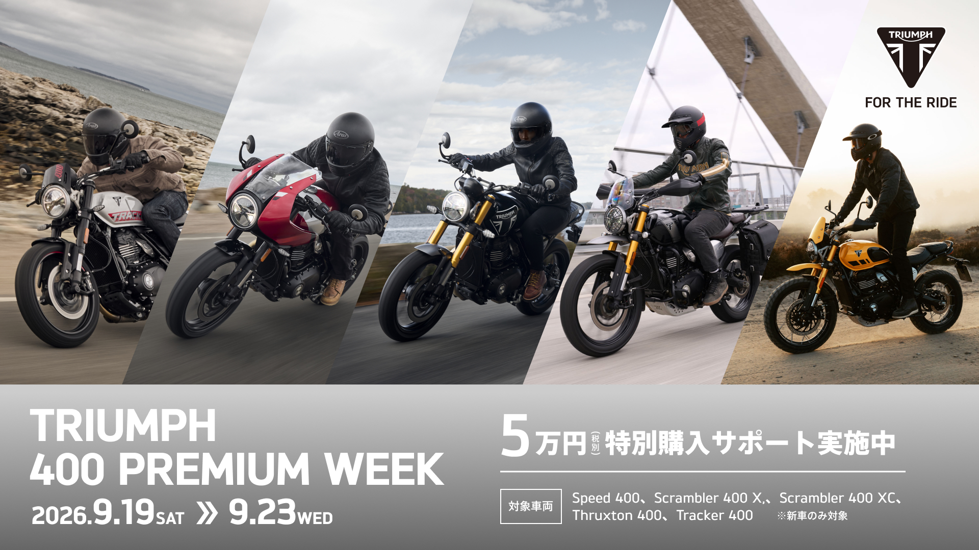 トライアンフJ、400cc拡販へ販促　　「TRIUMPH 400 PREMIUM WEEK」実施　　新規客獲得と在庫回転を強化