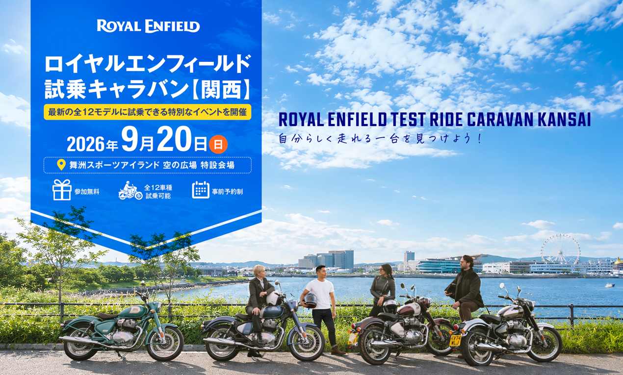 ロイヤルエンフィールド、関西で販売強化へ　　試乗会で12モデル用意