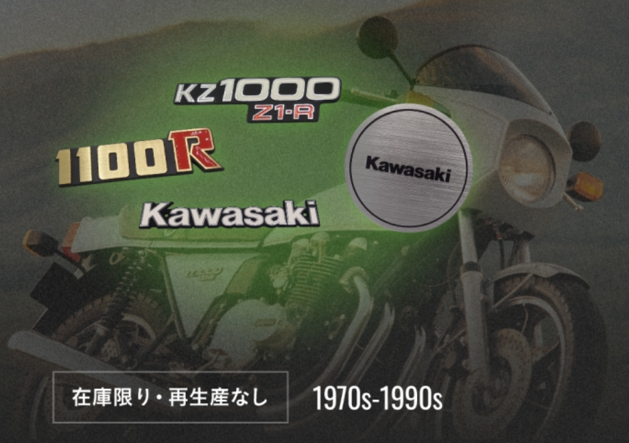 カワサキ　70～90年代の純正エンブレム販売　　当時の在庫品を活用、オンラインで