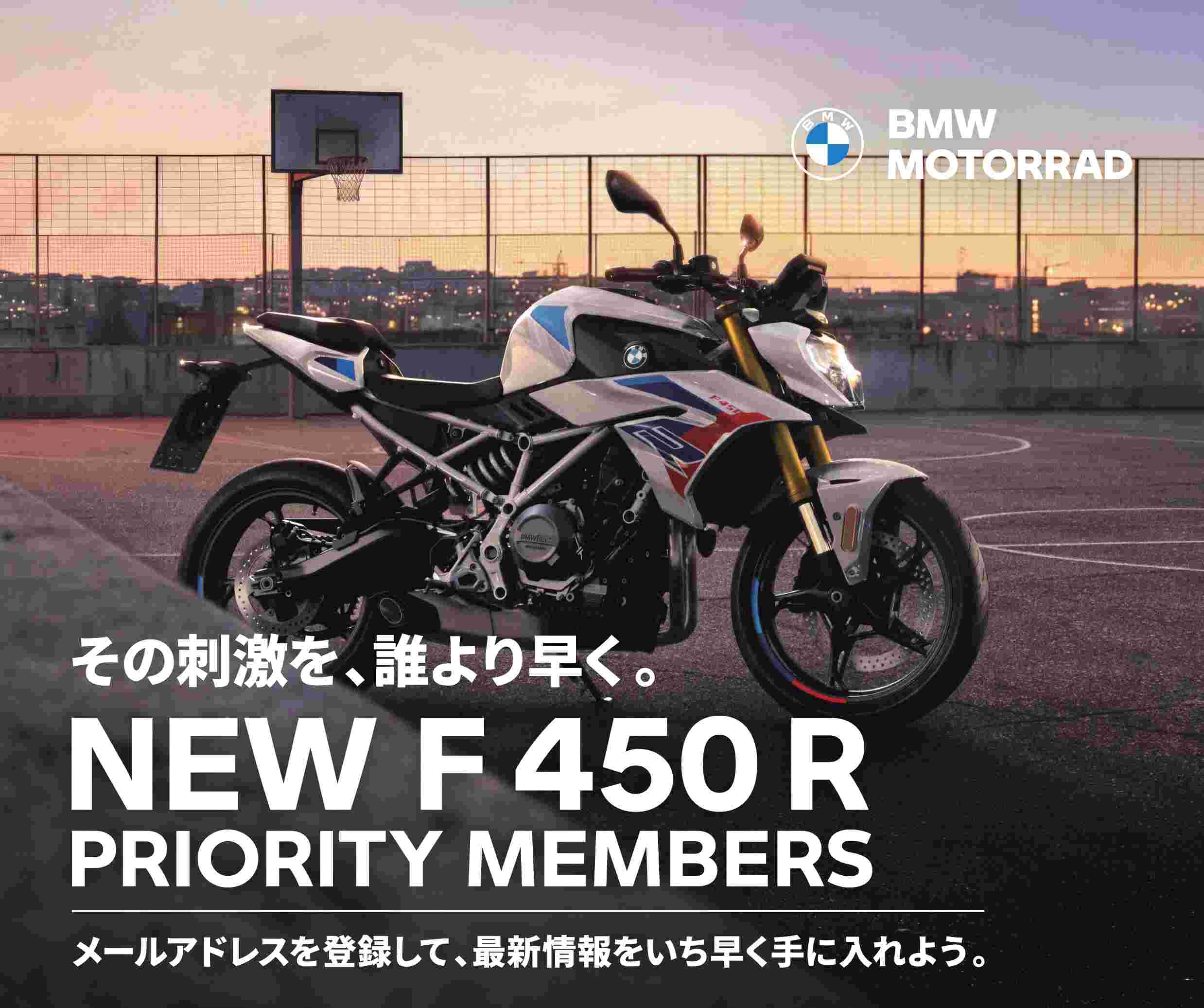 BMW Motorrad　新型「F 450 R」発売前会員プログラム開始　　見込み客確保、発売に向け需要喚起