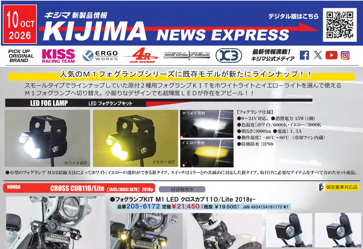 キジマ　新製品情報「KIJIMA NEWS EXPRESS 2026年10月号」公表