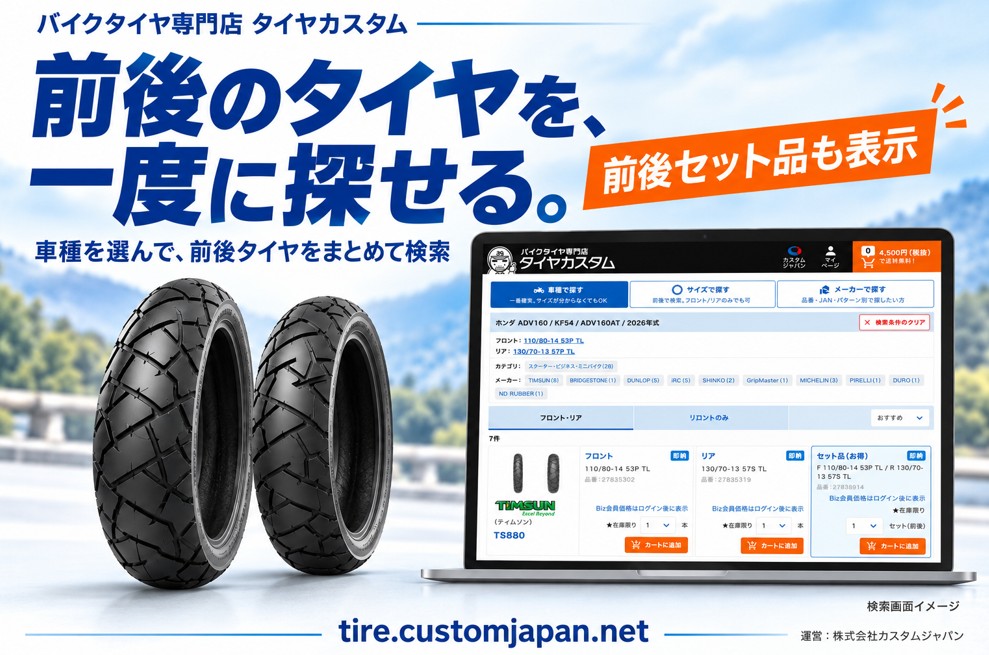 カスタムジャパン　バイクタイヤ専門EC「タイヤカスタム」開設　　車種・サイズ・銘柄別に検索、前後タイヤの同時比較で選定業務を効率化