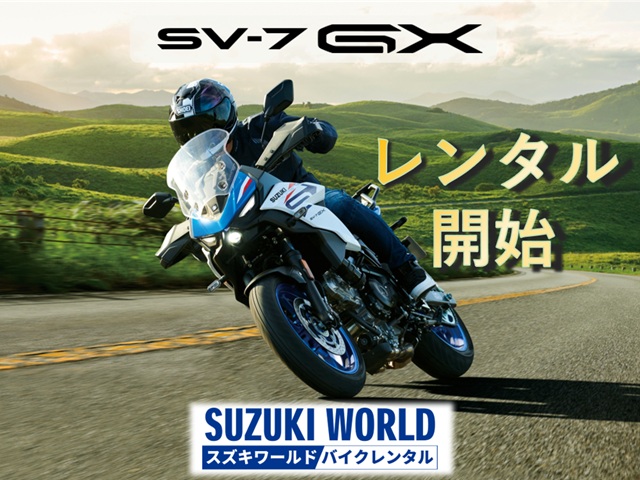 スズキワールド、レンタルに新型「SV-7GX」追加　　直営７店舗でレンタル開始